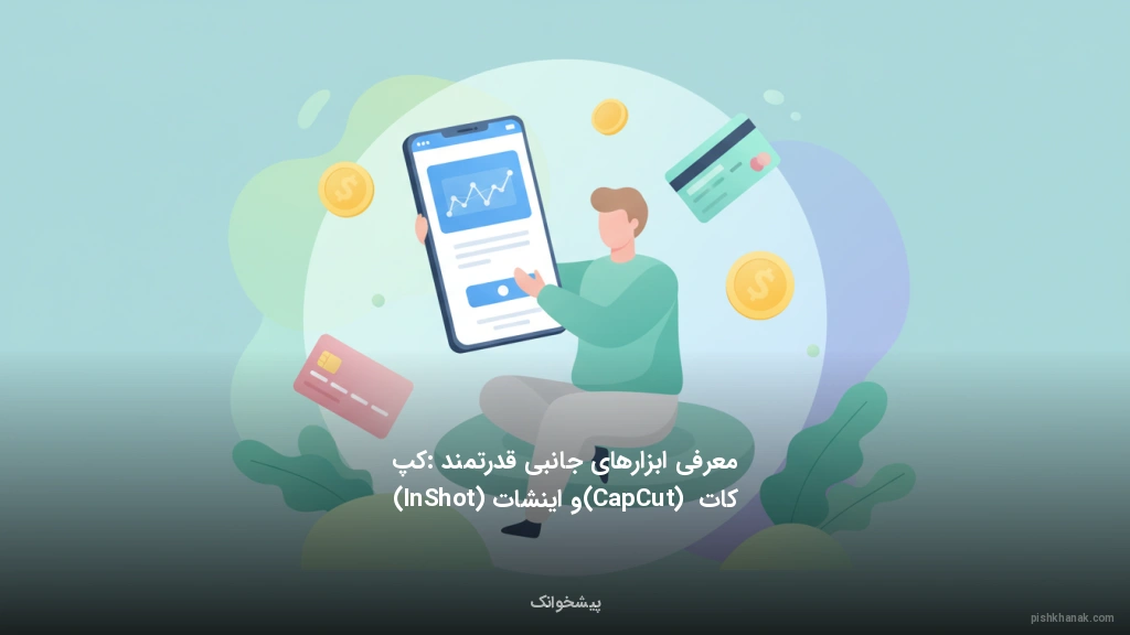 معرفی ابزارهای جانبی قدرتمند: کپ‌کات (CapCut) و اینشات (InShot)