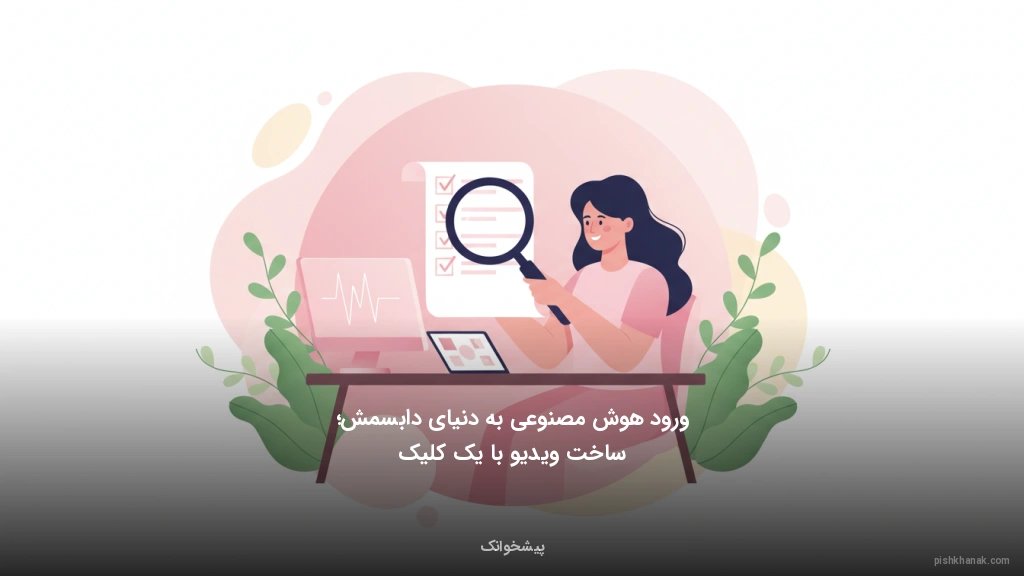 ورود هوش مصنوعی به دنیای دابسمش؛ ساخت ویدیو با یک کلیک