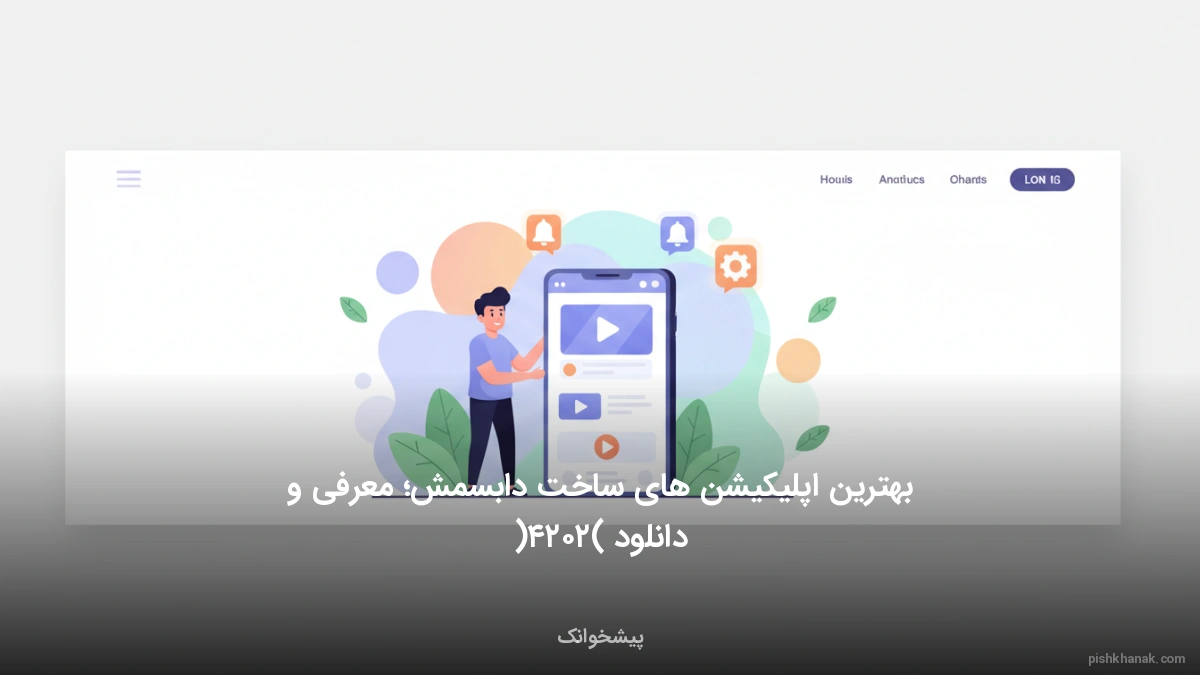 بهترین اپلیکیشن‌های ساخت دابسمش؛ معرفی و دانلود (۲۰۲۴)