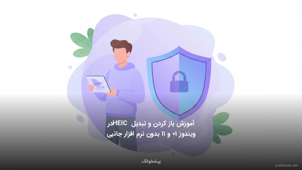 آموزش باز کردن و تبدیل HEIC در ویندوز ۱۰ و ۱۱ بدون نرم‌افزار جانبی