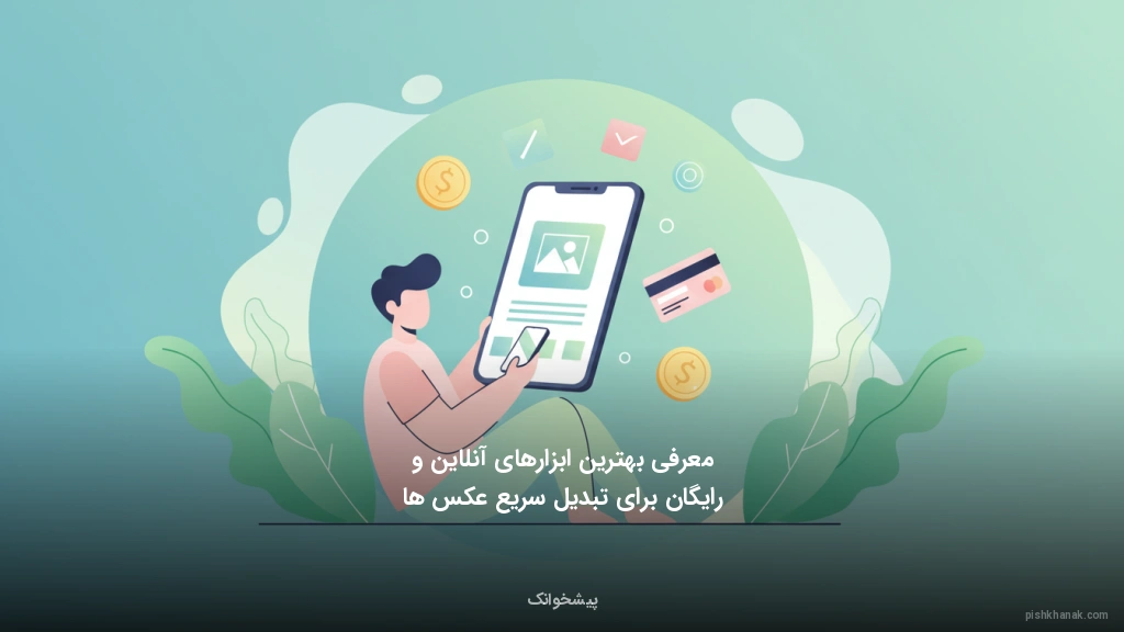 معرفی بهترین ابزارهای آنلاین و رایگان برای تبدیل سریع عکس‌ها