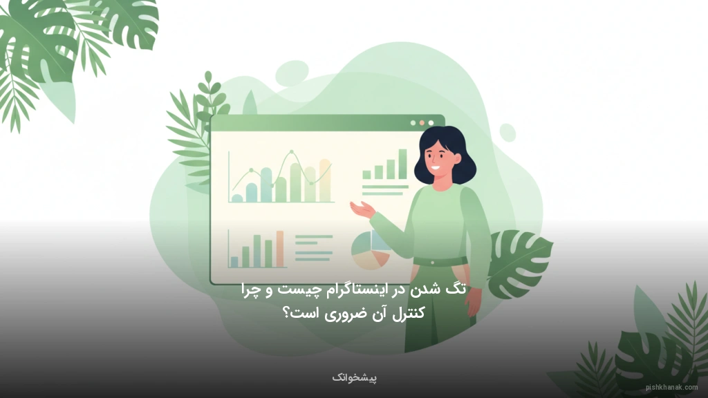 تگ شدن در اینستاگرام چیست و چرا کنترل آن ضروری است؟