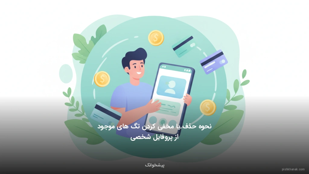 نحوه حذف یا مخفی کردن تگ‌های موجود از پروفایل شخصی