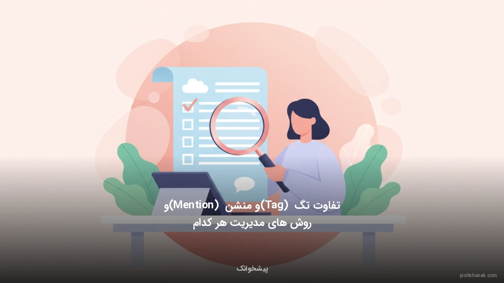 تفاوت تگ (Tag) و منشن (Mention) و روش‌های مدیریت هر کدام
