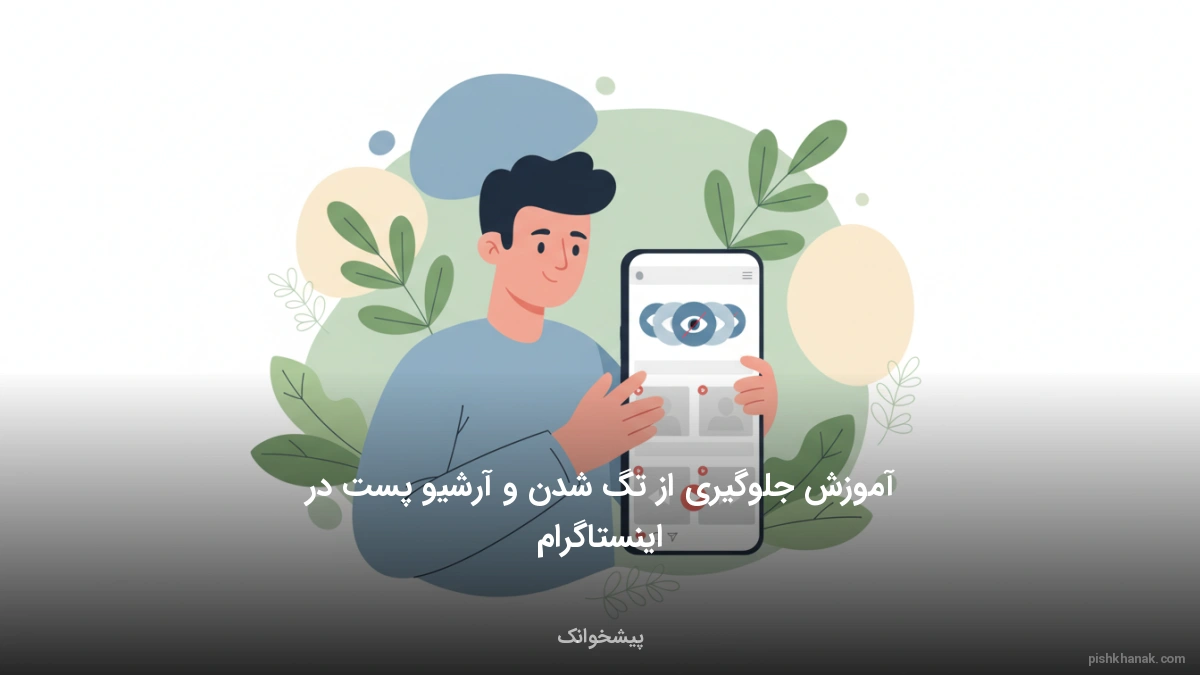آموزش جلوگیری از تگ شدن و آرشیو پست در اینستاگرام