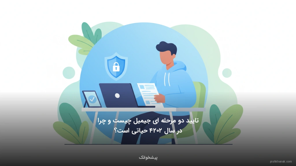 تایید دو مرحلهای جیمیل چیست و چرا در سال ۲۰۲۴ حیاتی است؟