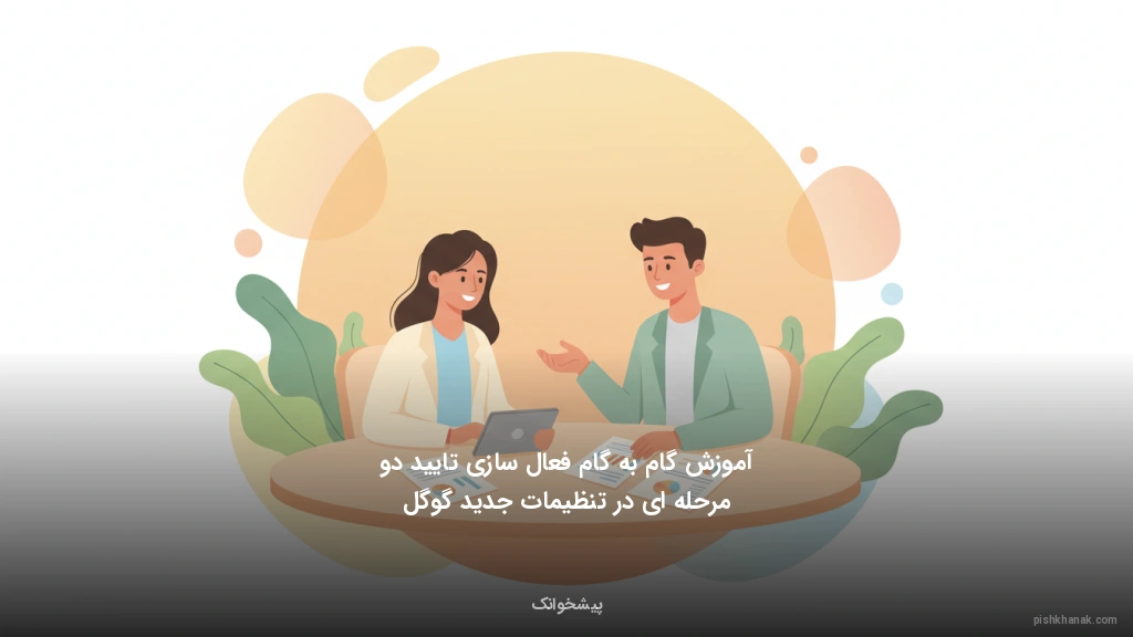 آموزش گامبهگام فعالسازی تایید دو مرحلهای در تنظیمات جدید گوگل