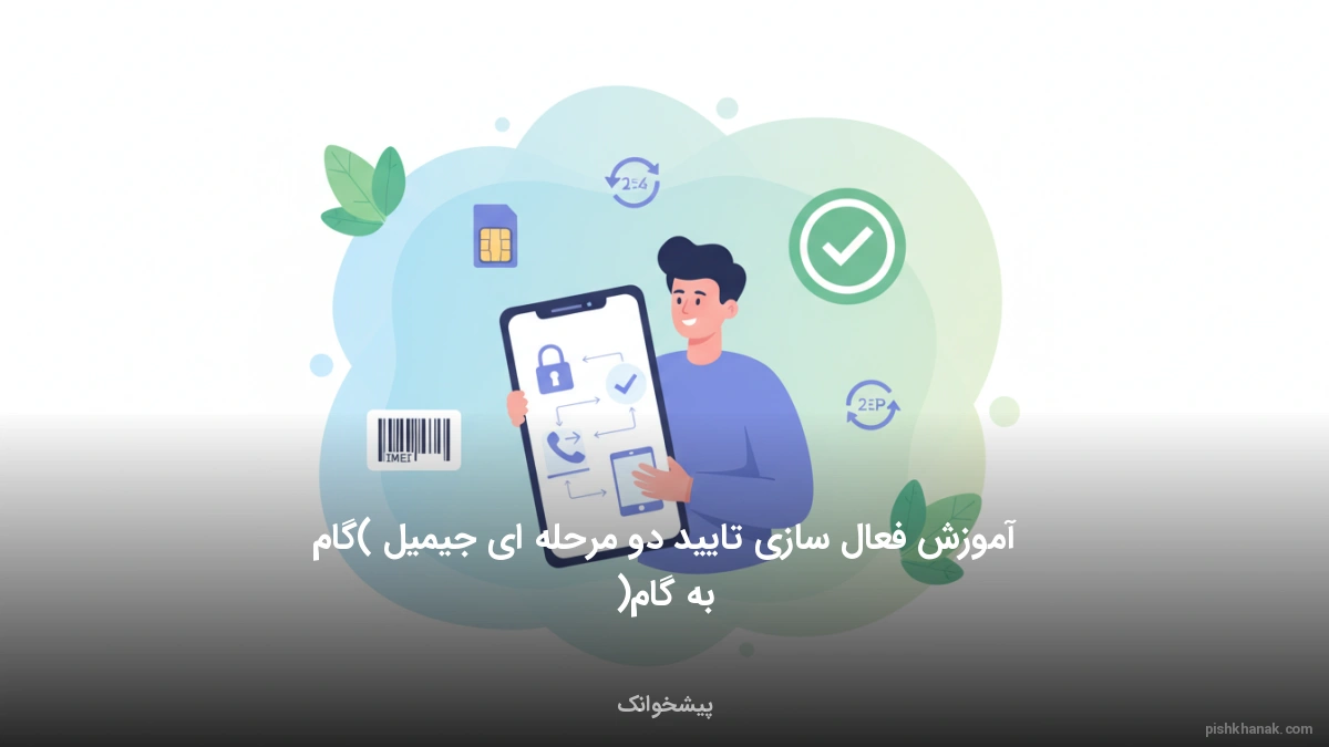 آموزش فعال سازی تایید دو مرحله ای جیمیل (گام به گام)