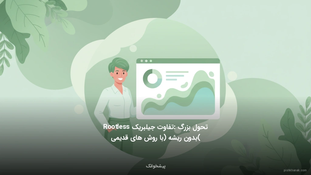 تحول بزرگ: تفاوت جیلبریک Rootless (بدون ریشه) با روشهای قدیمی