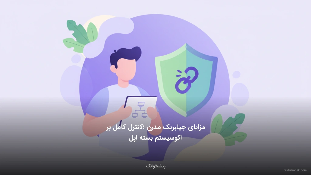 مزایای جیلبریک مدرن: کنترل کامل بر اکوسیستم بسته اپل