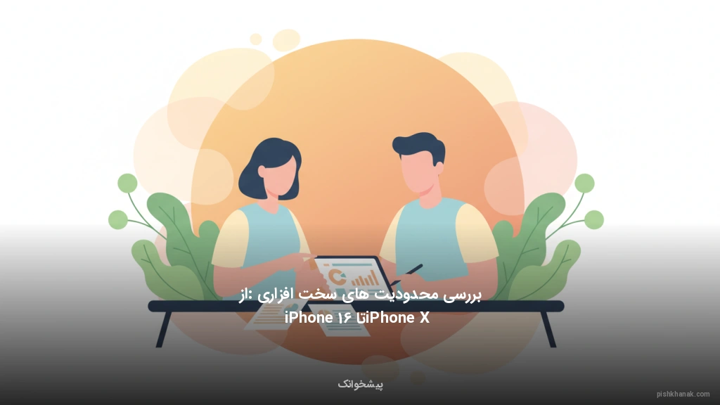 بررسی محدودیتهای سختافزاری: از iPhone X تا iPhone 16