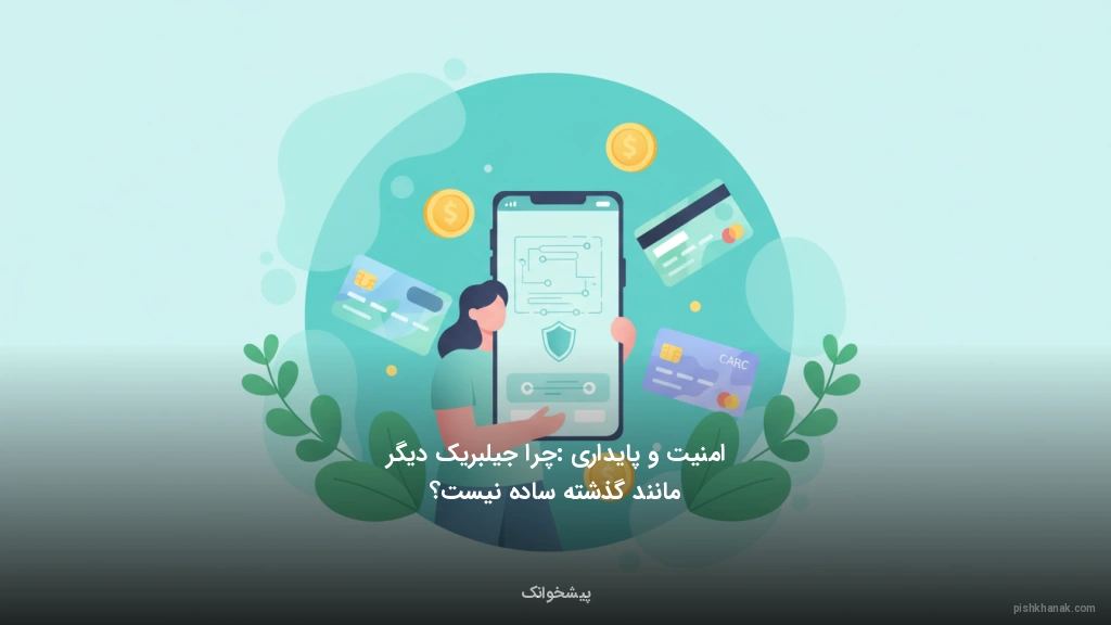 امنیت و پایداری: چرا جیلبریک دیگر مانند گذشته ساده نیست؟