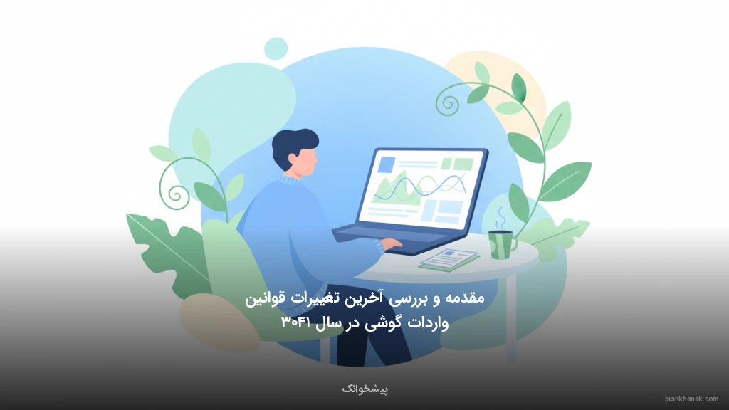 مقدمه و بررسی آخرین تغییرات قوانین واردات گوشی در سال ۱۴۰۳