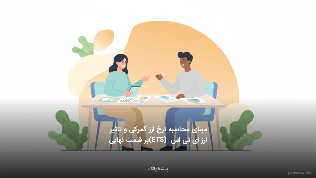 مبنای محاسبه نرخ ارز گمرکی و تاثیر ارز ای‌تی‌اس (ETS) بر قیمت نهایی