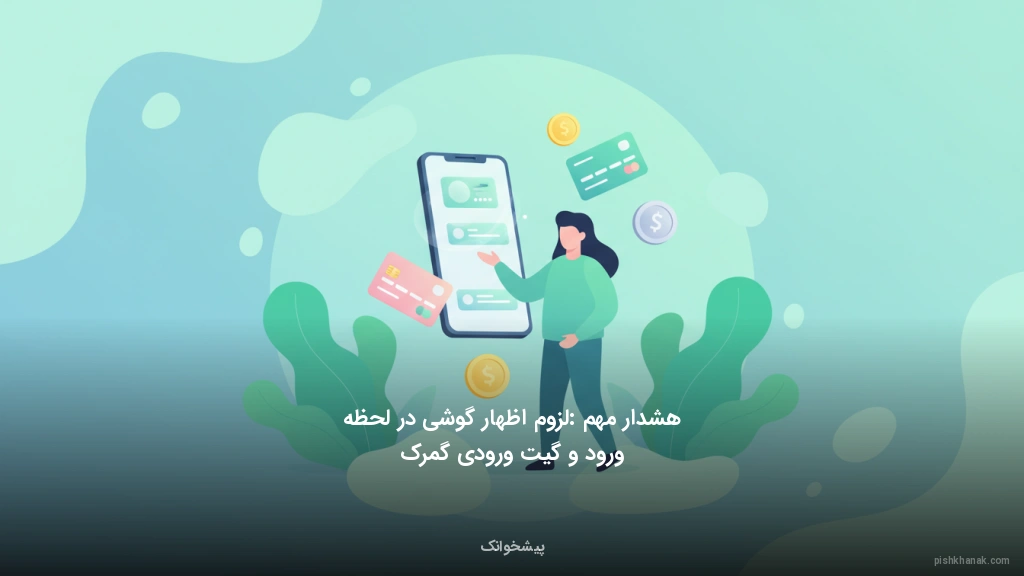 هشدار مهم: لزوم اظهار گوشی در لحظه ورود و گیت ورودی گمرک