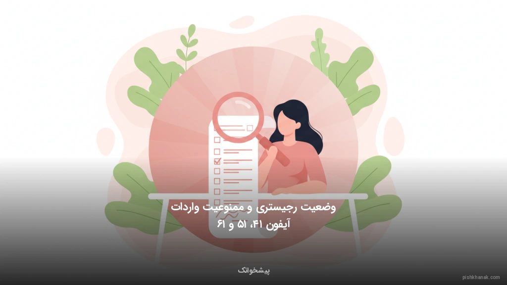 وضعیت رجیستری و ممنوعیت واردات آیفون ۱۴، ۱۵ و ۱۶