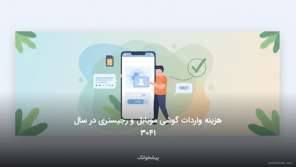 هزینه واردات گوشی موبایل و رجیستری در سال ۱۴۰۵