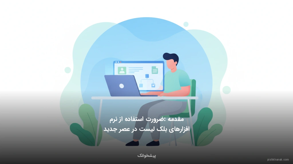 مقدمه: ضرورت استفاده از نرمافزارهای بلکلیست در عصر جدید