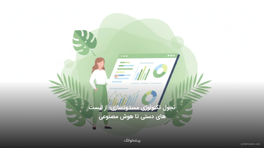 تحول تکنولوژی مسدودسازی؛ از لیستهای دستی تا هوش مصنوعی