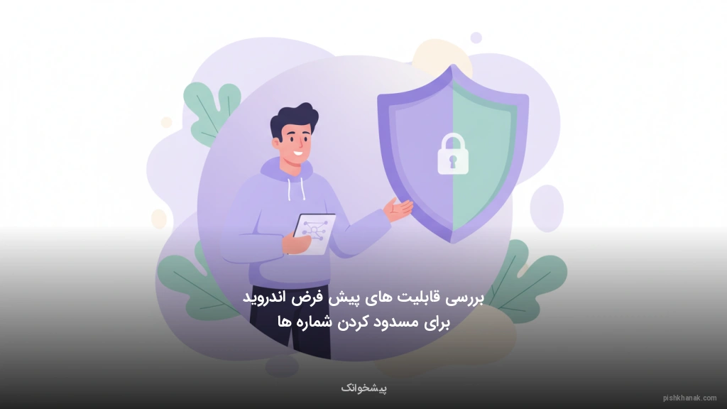 بررسی قابلیتهای پیشفرض اندروید برای مسدود کردن شمارهها