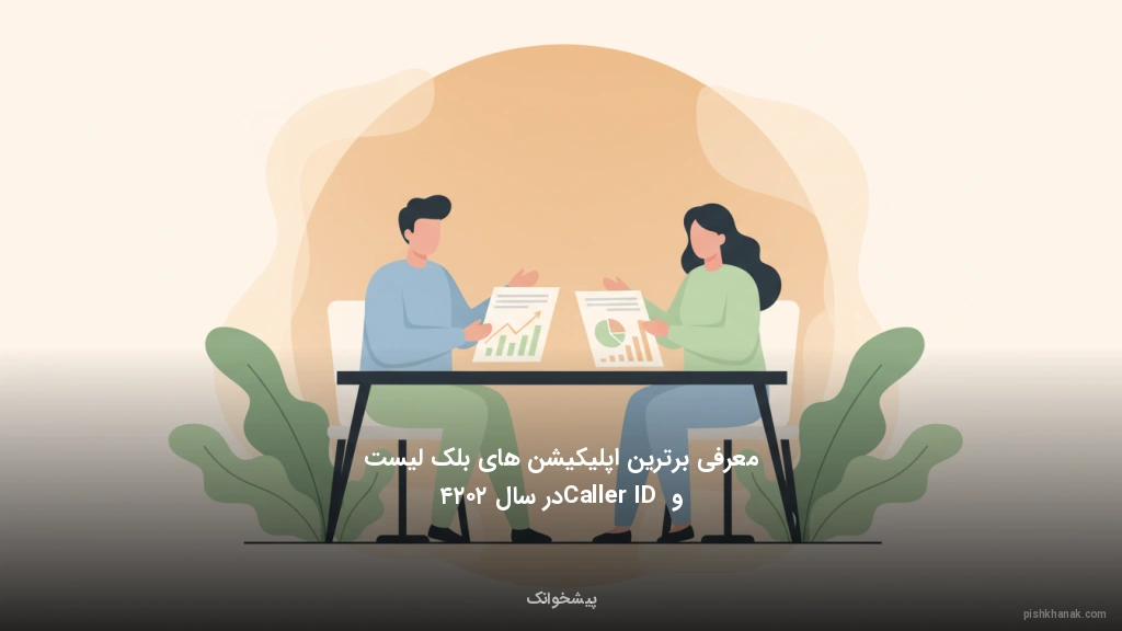 معرفی برترین اپلیکیشنهای بلکلیست و Caller ID در سال ۲۰۲۴