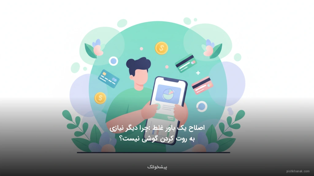 اصلاح یک باور غلط: چرا دیگر نیازی به روت کردن گوشی نیست؟