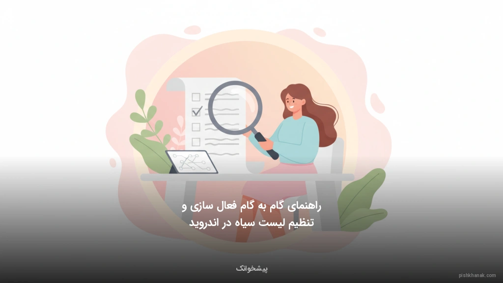 راهنمای گامبهگام فعالسازی و تنظیم لیست سیاه در اندروید