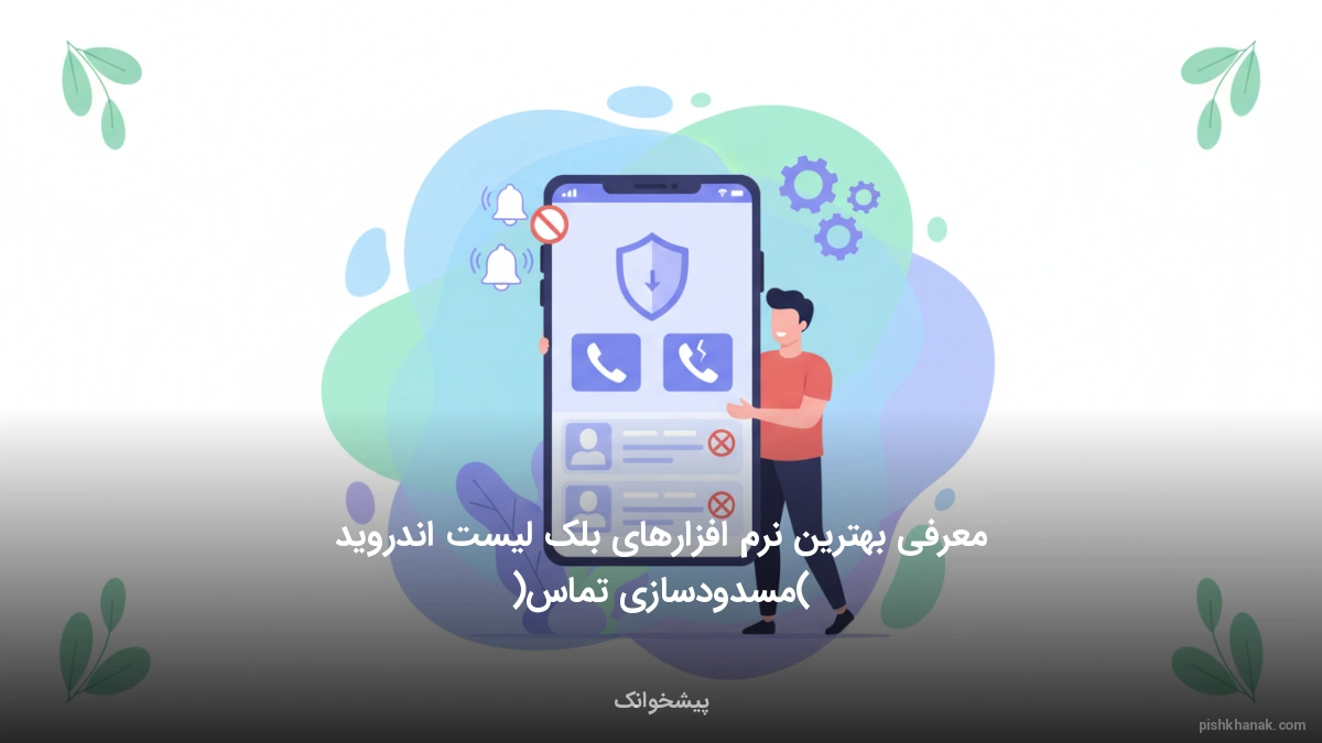معرفی بهترین نرم افزارهای بلک لیست اندروید (مسدودسازی تماس)