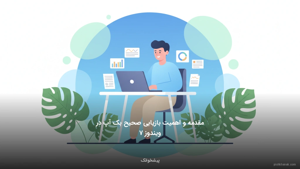 مقدمه و اهمیت بازیابی صحیح بک‌آپ در ویندوز 7