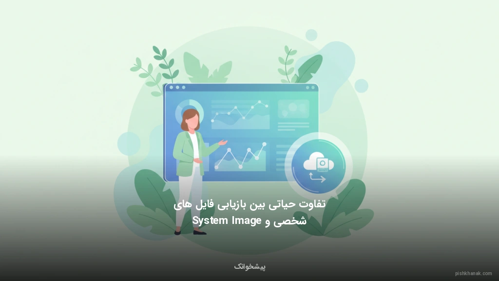 تفاوت حیاتی بین بازیابی فایل‌های شخصی و System Image