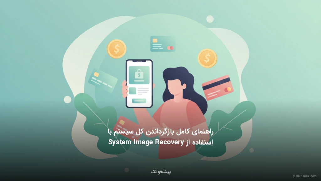 راهنمای کامل بازگرداندن کل سیستم با استفاده از System Image Recovery