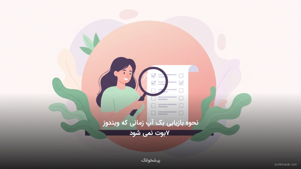 نحوه بازیابی بک‌آپ زمانی که ویندوز 7 بوت نمی‌شود