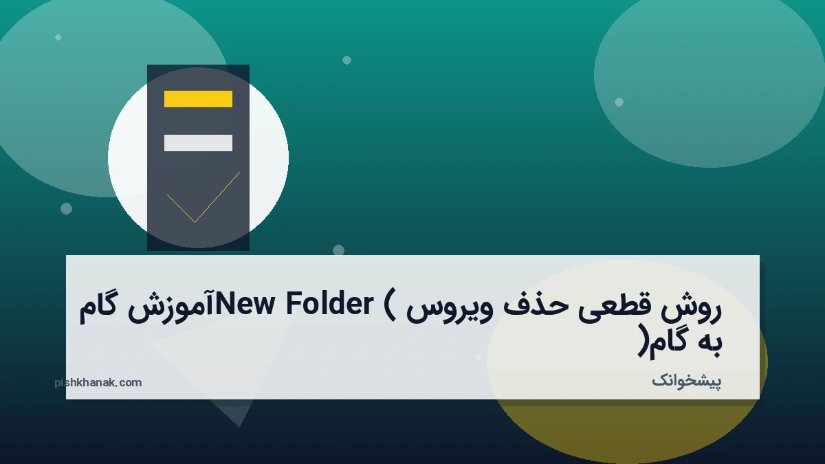 روش قطعی حذف ویروس New Folder (آموزش گام‌به‌گام)