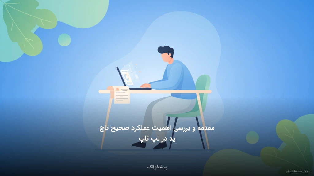 مقدمه و بررسی اهمیت عملکرد صحیح تاچ‌پد در لپ‌تاپ