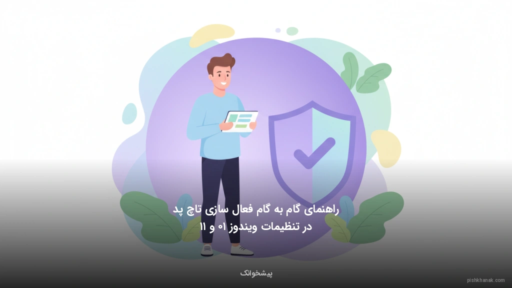 راهنمای گام‌به‌گام فعال‌سازی تاچ‌پد در تنظیمات ویندوز ۱۰ و ۱۱