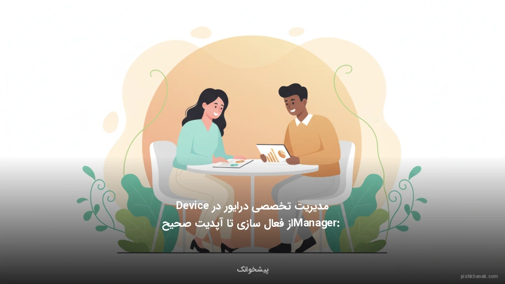 مدیریت تخصصی درایور در Device Manager: از فعال‌سازی تا آپدیت صحیح