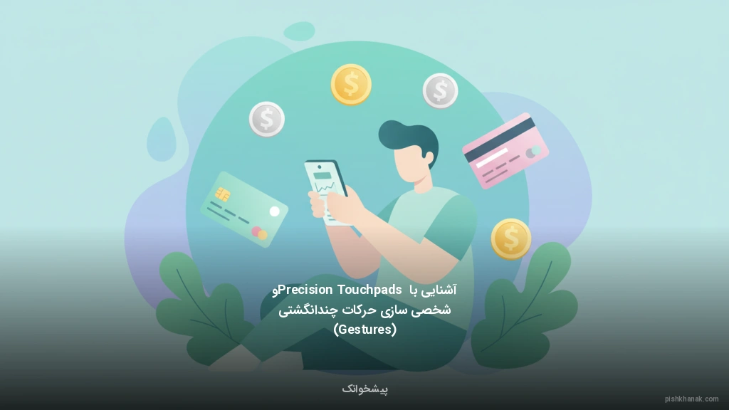 آشنایی با Precision Touchpads و شخصی‌سازی حرکات چندانگشتی (Gestures)