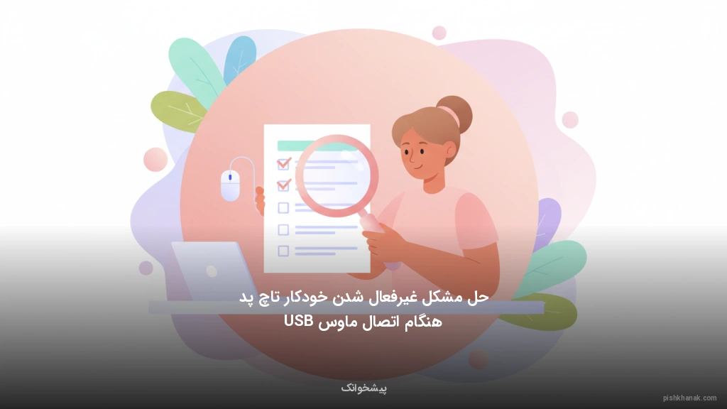 حل مشکل غیرفعال شدن خودکار تاچ‌پد هنگام اتصال ماوس USB