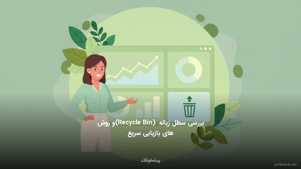 بررسی سطل زباله (Recycle Bin) و روش‌های بازیابی سریع