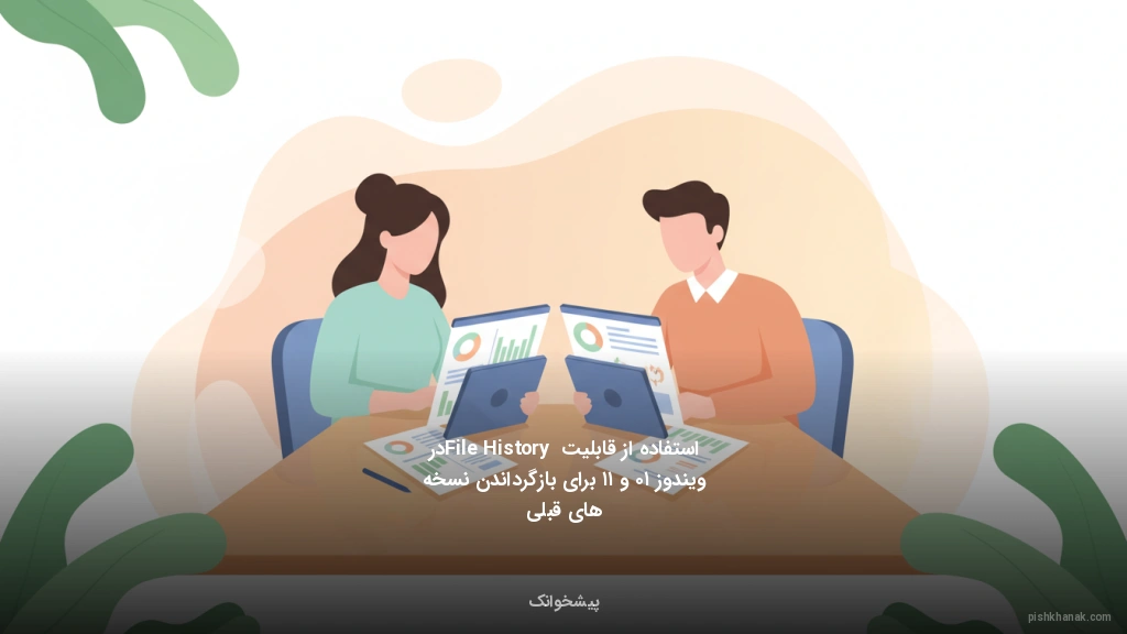 استفاده از قابلیت File History در ویندوز ۱۰ و ۱۱ برای بازگرداندن نسخه‌های قبلی