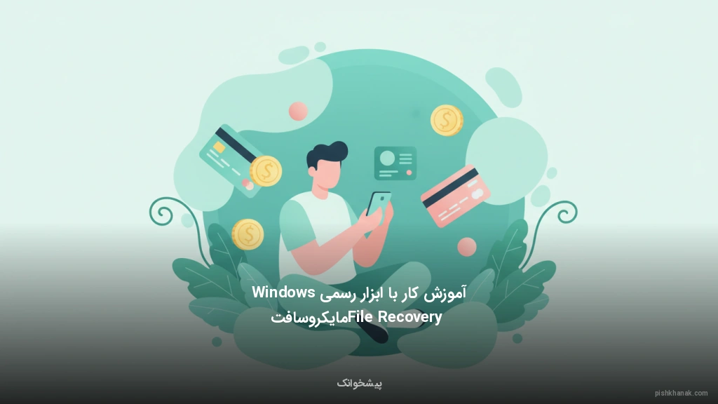 آموزش کار با ابزار رسمی Windows File Recovery مایکروسافت