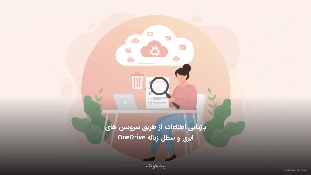 بازیابی اطلاعات از طریق سرویس‌های ابری و سطل زباله OneDrive