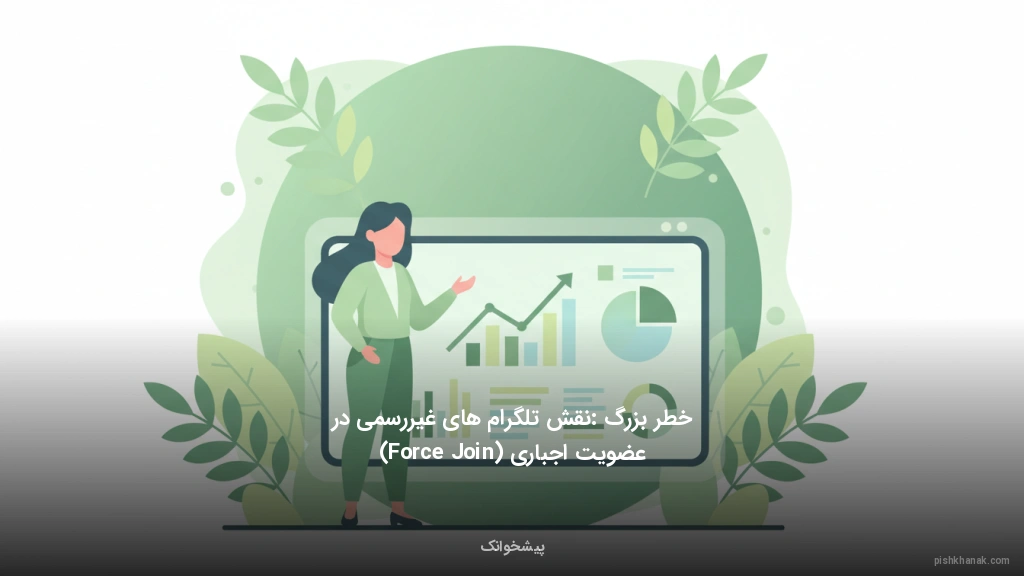 خطر بزرگ: نقش تلگرام‌های غیررسمی در عضویت اجباری (Force Join)