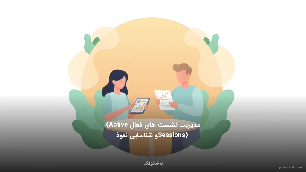 مدیریت نشست‌های فعال (Active Sessions) و شناسایی نفوذ