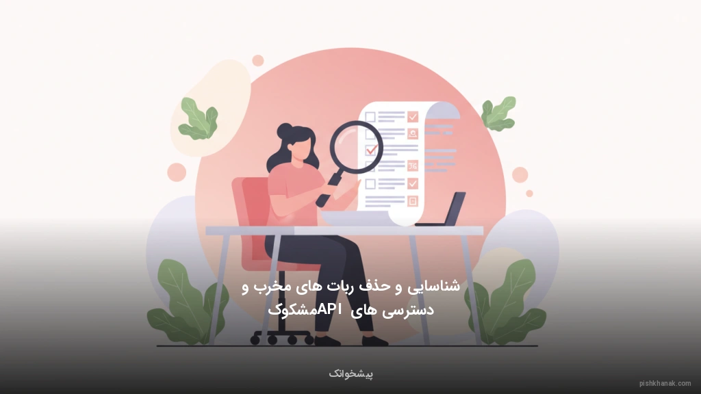 شناسایی و حذف ربات‌های مخرب و دسترسی‌های API مشکوک