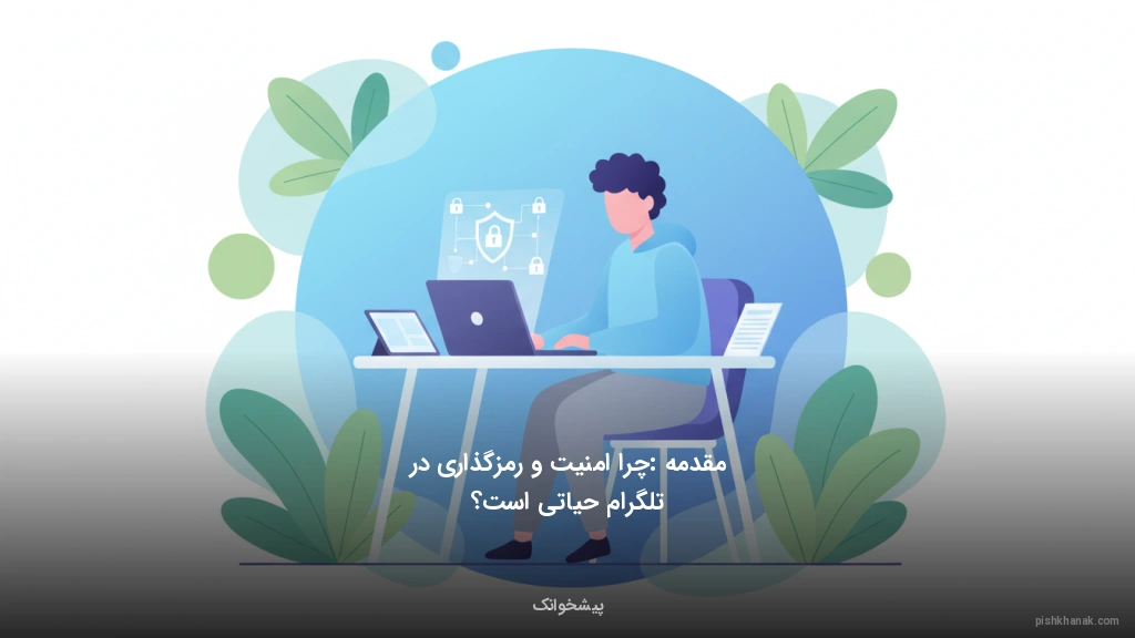 مقدمه: چرا امنیت و رمزگذاری در تلگرام حیاتی است؟