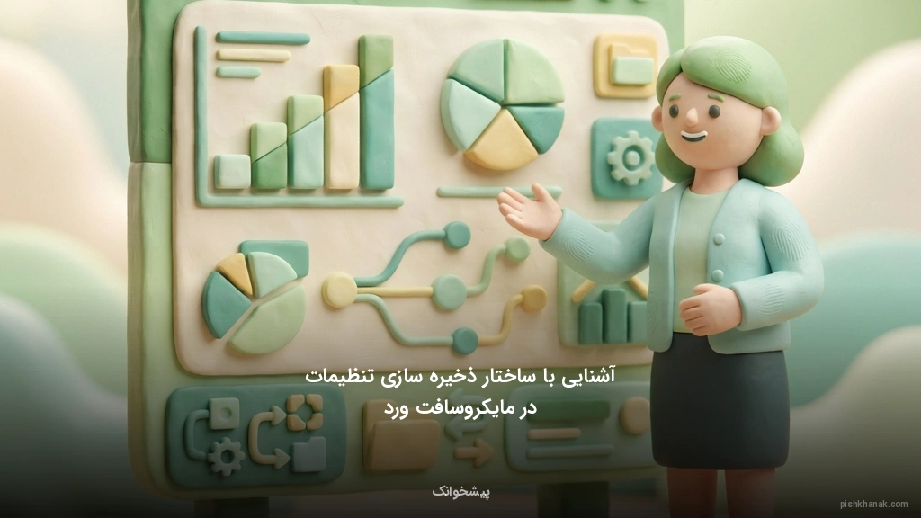 آشنایی با ساختار ذخیره‌سازی تنظیمات در مایکروسافت ورد
