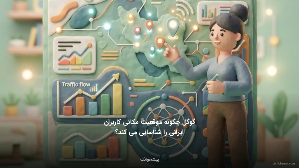گوگل چگونه موقعیت مکانی کاربران ایرانی را شناسایی میکند؟
