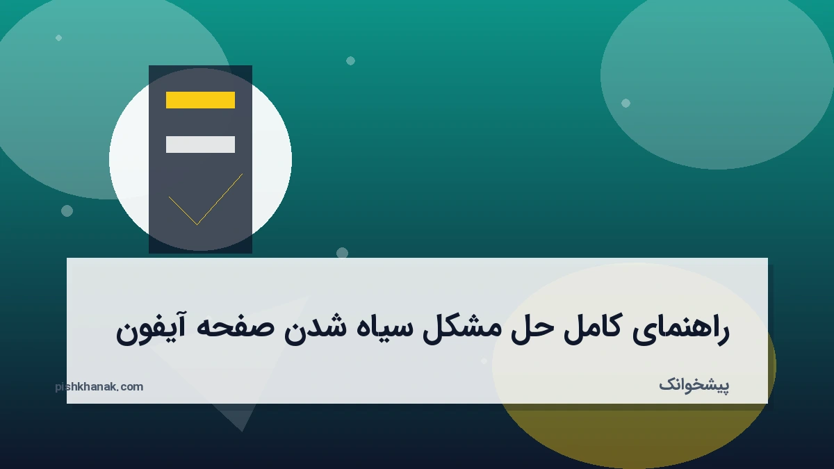 راهنمای کامل حل مشکل سیاه شدن صفحه آیفون