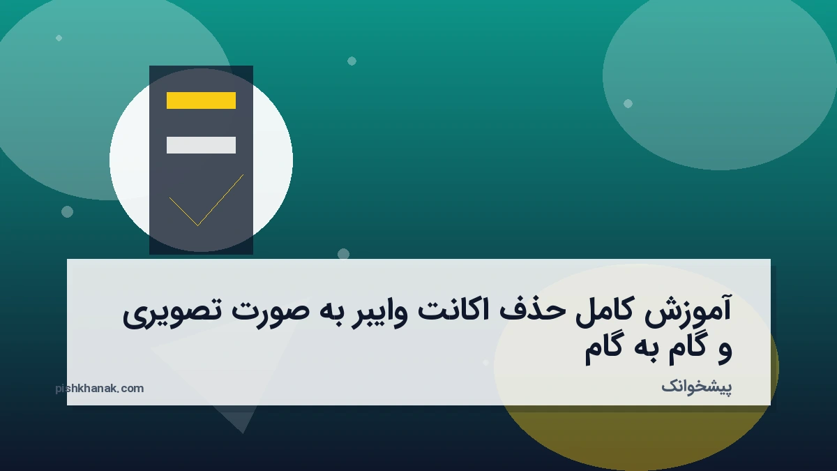 آموزش کامل حذف اکانت وایبر به صورت تصویری و گام‌به‌گام